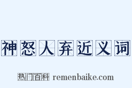 神怒人弃近义词是什么意思的图片